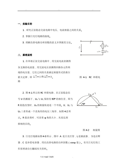 正弦稳态交流电路相量的研究实验报告