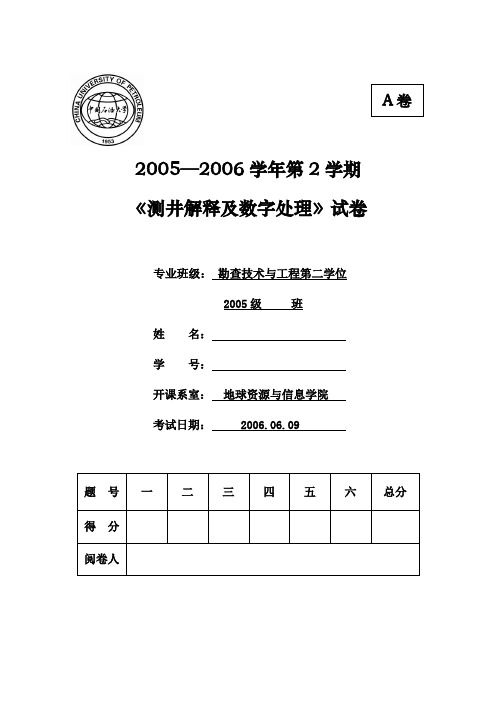 测井 期末试卷 中国石油大学 华东 2005—2006学年第2学期 A卷