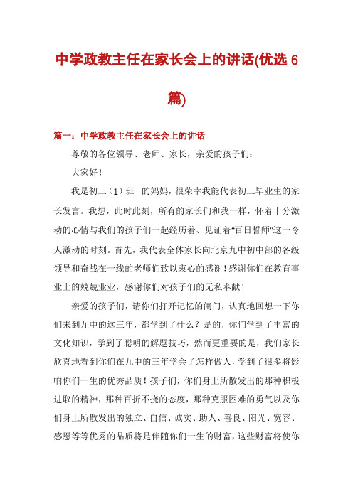 中学政教主任在家长会上的讲话(优选6篇)