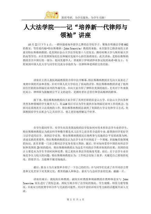 人大法学院——记“培养新一代律师与领袖”讲座