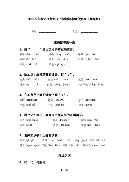 2024四年级语文版语文上学期期末综合复习〔有答案〕