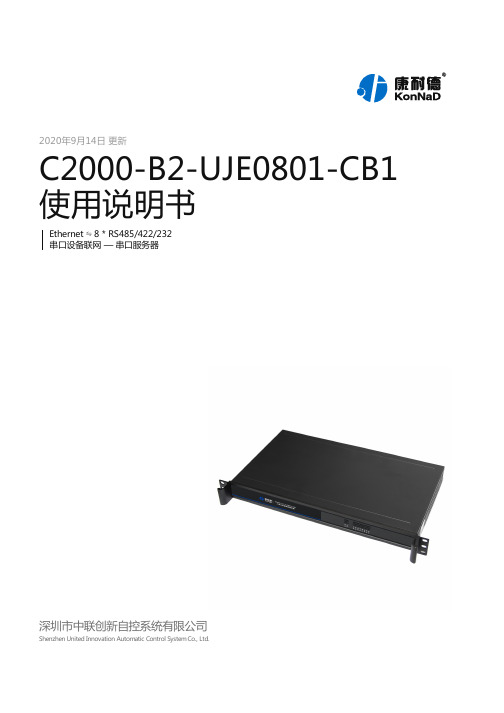 康耐德 C2000-B2-UJE0801-CB1 使用说明书