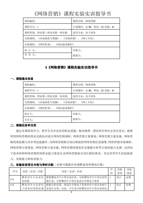 《网络营销》课程实验实训指导书解析