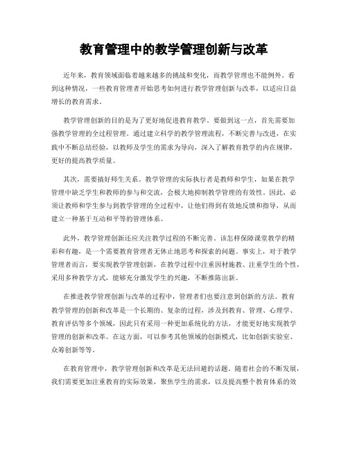 教育管理中的教学管理创新与改革