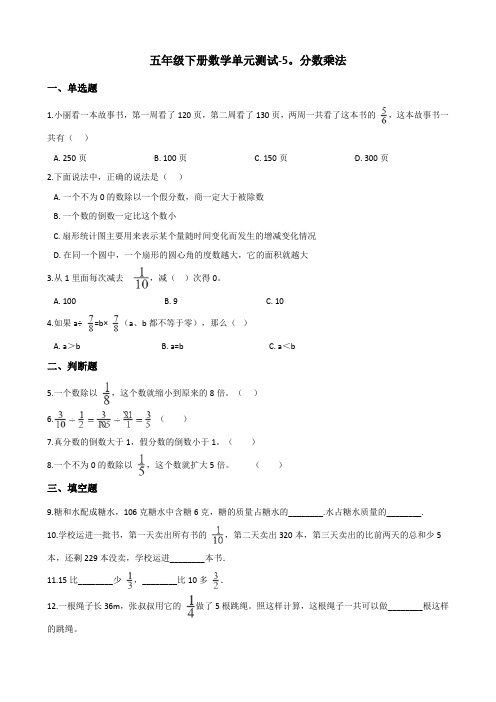 五年级下册数学单元测试-5.分数乘法 北师大版(含答案)