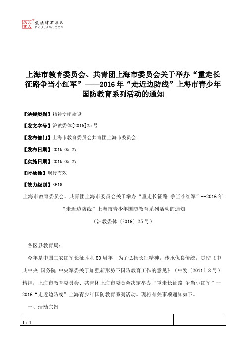 上海市教育委员会、共青团上海市委员会关于举办“重走长征路争当