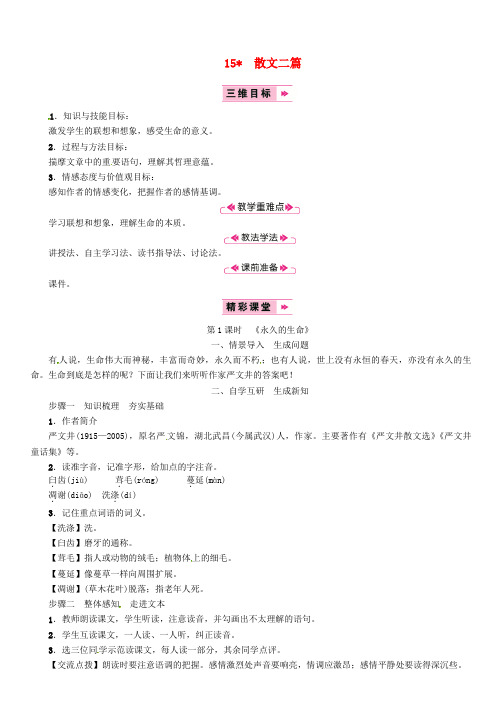 人教部编版八年级语文上册第4单元15散文二篇永久的生命教案 大赛获奖教案25