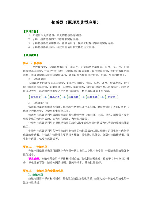 高中物理  传感器(原理及典型应用) (提纲、例题、练习、解析)