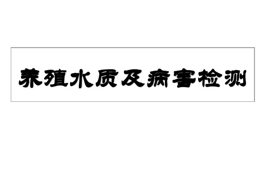 养殖水质及病害检测