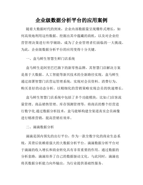 企业级数据分析平台的应用案例