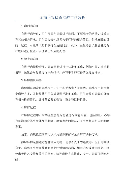 无痛内镜检查麻醉工作流程