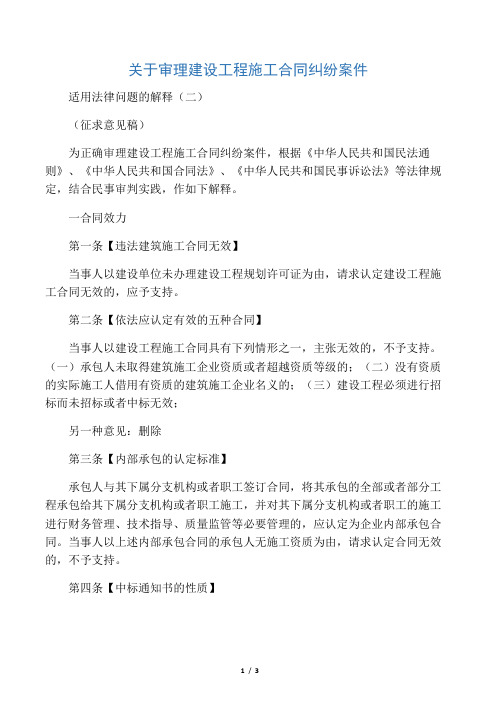 关于审理建设工程施工合同纠纷案件适用法律的问题解释(二)(征求意见稿)