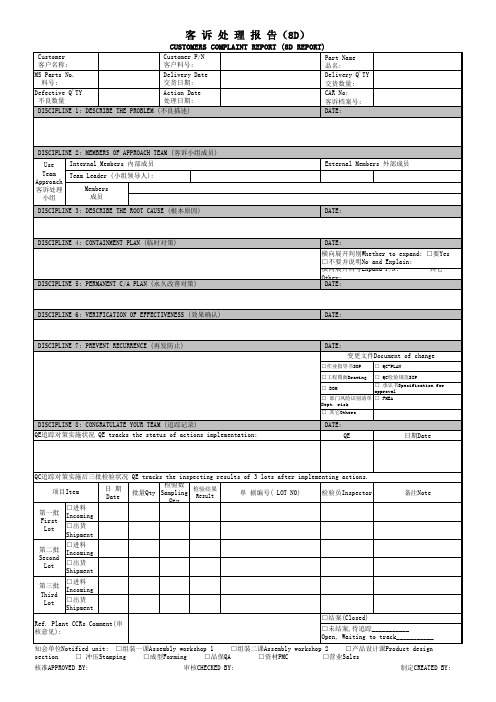 客诉处理报告(8D报告)