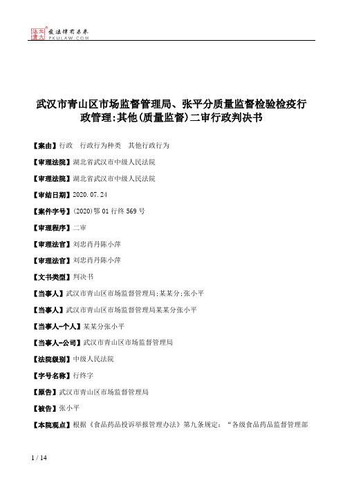 武汉市青山区市场监督管理局、张平分质量监督检验检疫行政管理：其他(质量监督)二审行政判决书