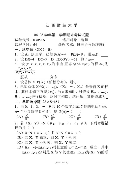 江西财经大学04--05概率论试卷A