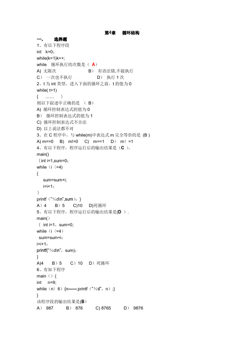 C语言程序设计习题集第4章 循环结构(答案)