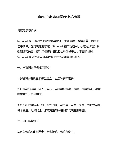 simulink永磁同步电机参数