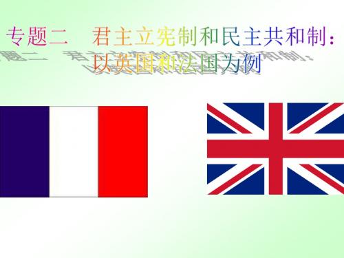 2.1英国国王与君主立宪制