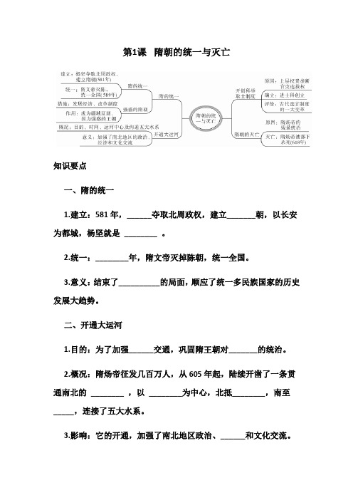 人教部编版七年级下册历史第一单元第1课 隋唐的统一和灭亡  同步练习