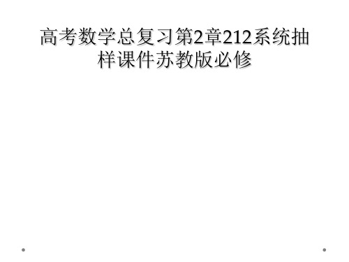 高考数学总复习第2章212系统抽样课件苏教版必修