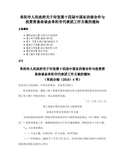 阜阳市人民政府关于印发第十四届中国东西部合作与投资贸易洽谈会阜阳市代表团工作方案的通知