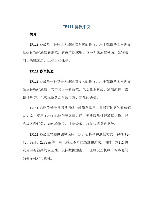 tr111协议中文