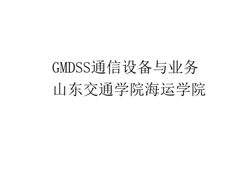 GMDSS概述