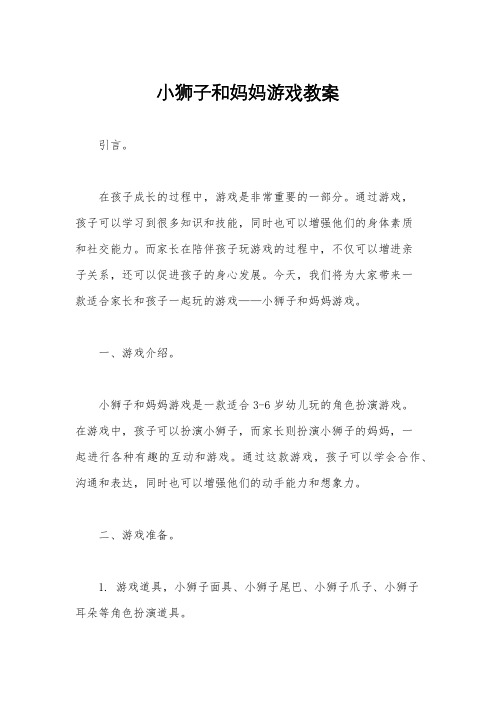 小狮子和妈妈游戏教案