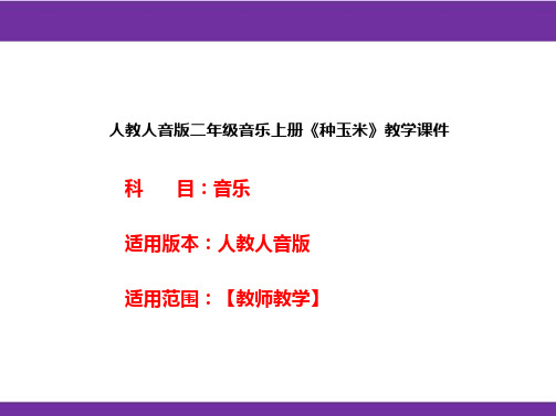 人教人音版二年级音乐上册《种玉米》教学课件