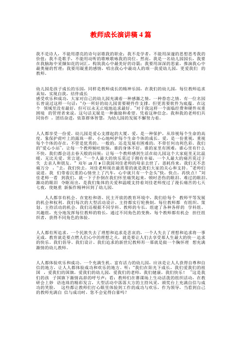 教师成长演讲稿4篇