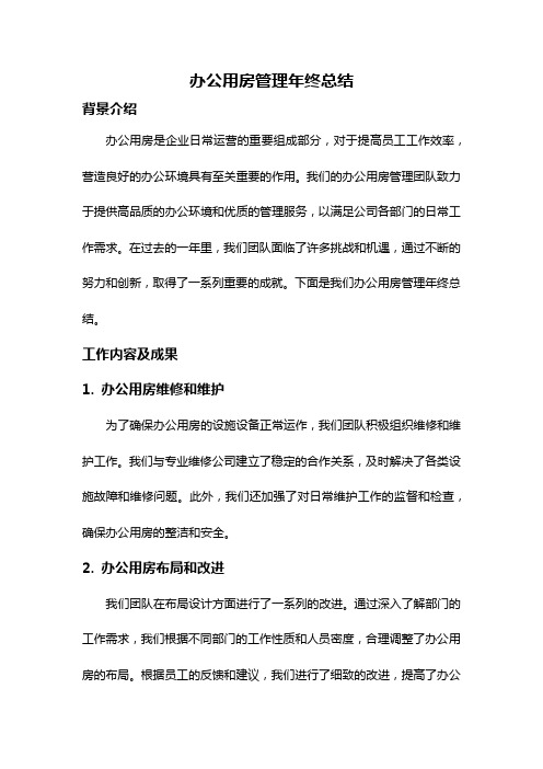 办公用房管理年终总结