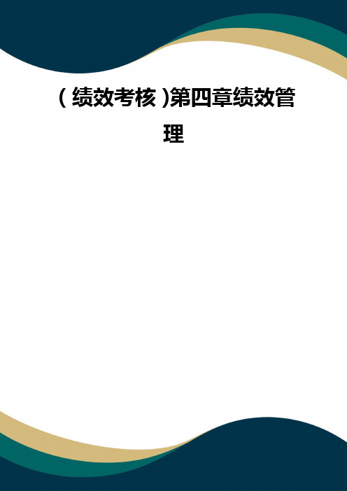 (品质)(绩效考核)第四章绩效管理