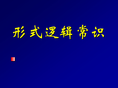 形式逻辑常识