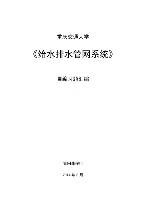 给水排水管网系统自编练习题