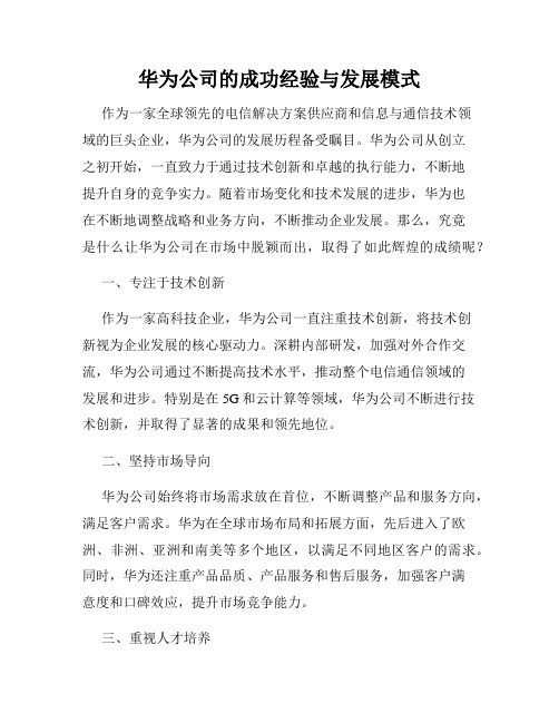 华为公司的成功经验与发展模式