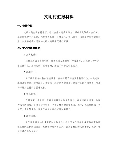 文明村汇报材料