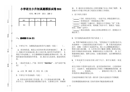 【小学教育】2019最新小学语文小升初(通用版)真题模拟试卷RO3—8K可直接打印