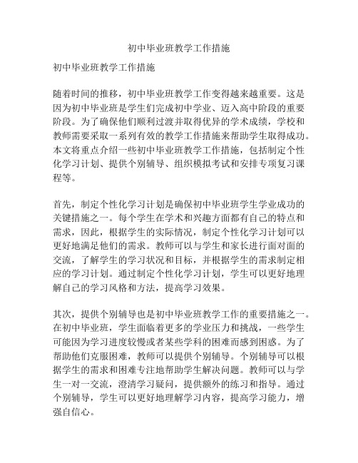 初中毕业班教学工作措施