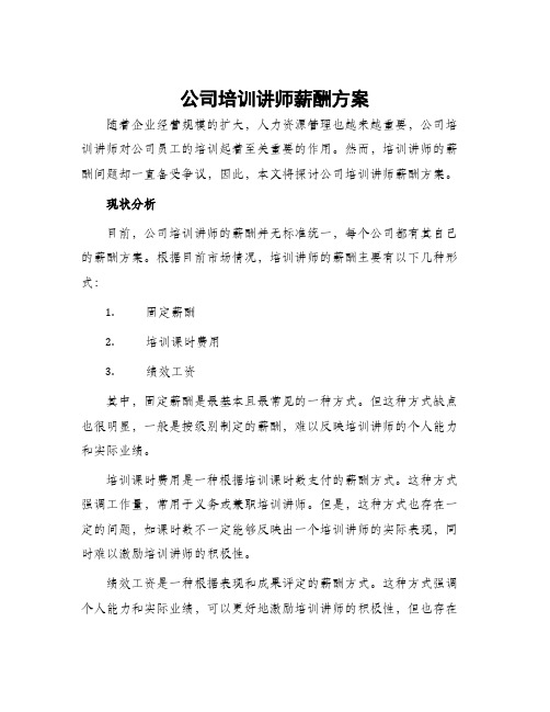 公司培训讲师薪酬方案