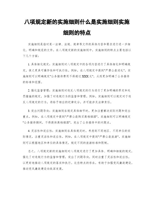 八项规定新的实施细则什么是实施细则实施细则的特点