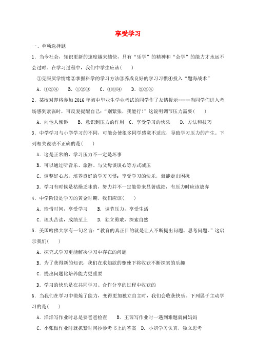 七年级道德与法治上册 第三单元 在学习中成长 3.3 享受学习能力提升训练 粤教版