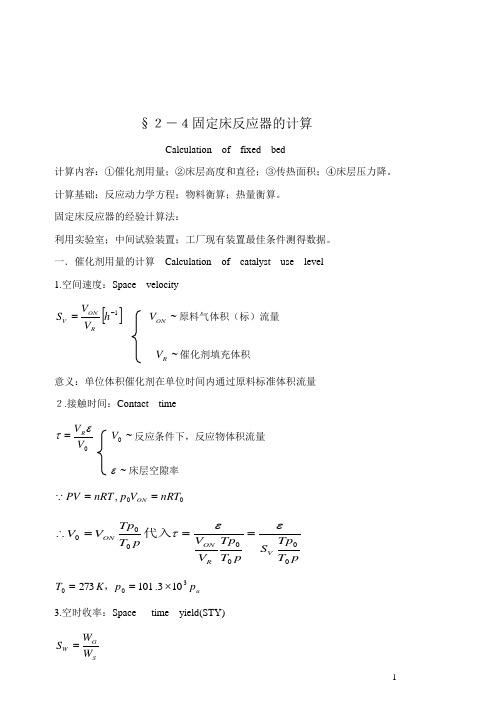 反应过程与技术 固定床反应器的计算