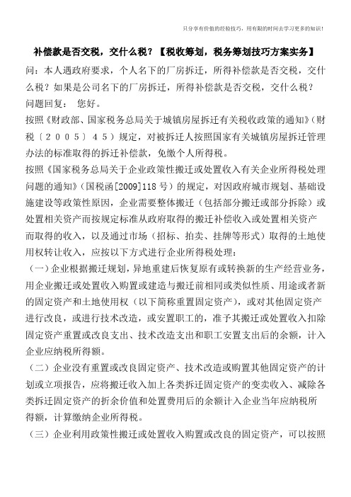 补偿款是否交税,交什么税？【税收筹划技巧方案实务】