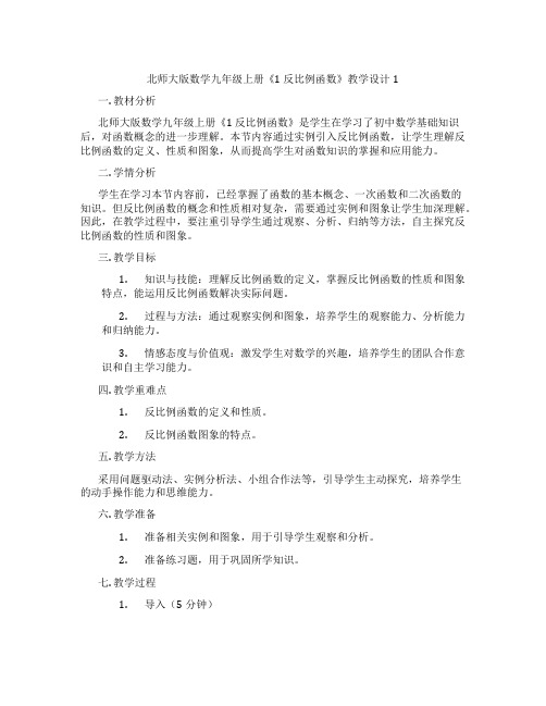 北师大版数学九年级上册《1 反比例函数》教学设计1