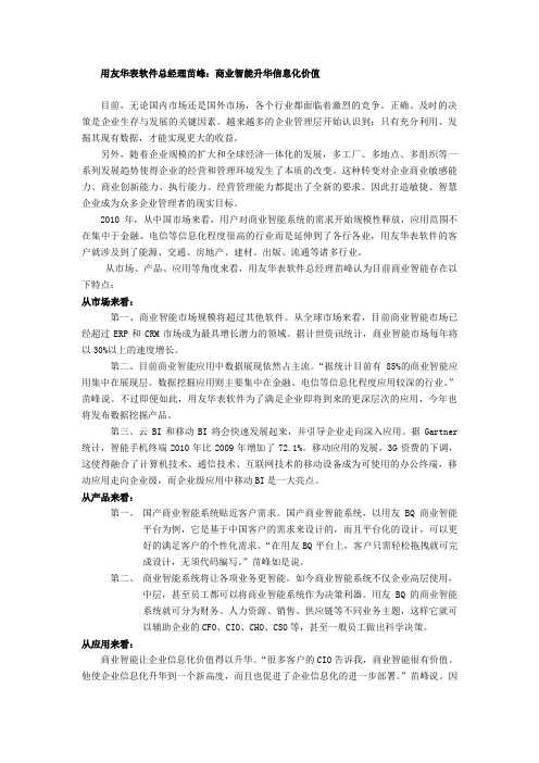 用友华表软件总经理苗峰：商业智能升华信息化价值