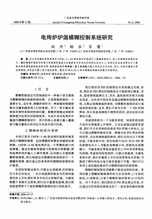 电烤炉炉温模糊控制系统研究