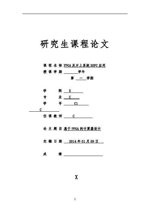 基于FPGA的计算器设计说明