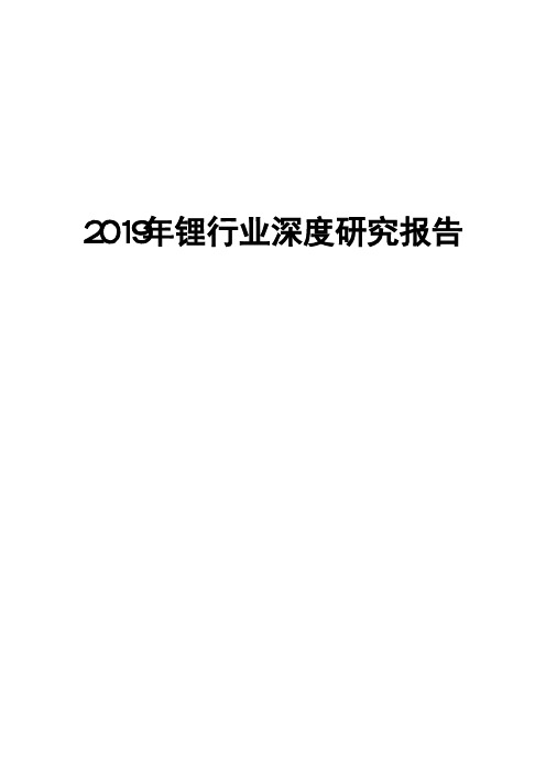 2019年锂行业深度研究报告