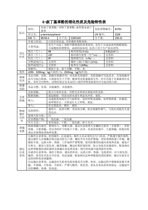 4-叔丁基苯酚(对叔丁基苯酚;对特丁基苯酚;4-羟基-1-叔丁基苯)的理化性质及危险特性表