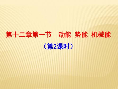 江苏省高邮市车逻初级中学九年级物理上册课件：第十二章第一节 动能 势能 机械能2 (共19张PPT)